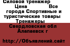 Силовой тренажер BMG-4330 › Цена ­ 28 190 - Все города Спортивные и туристические товары » Тренажеры   . Свердловская обл.,Алапаевск г.